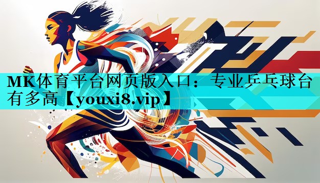 专业乒乓球台有多高 专业乒乓球台有多高