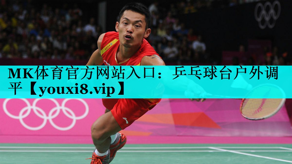 乒乓球台户外调平 乒乓球台户外调平
