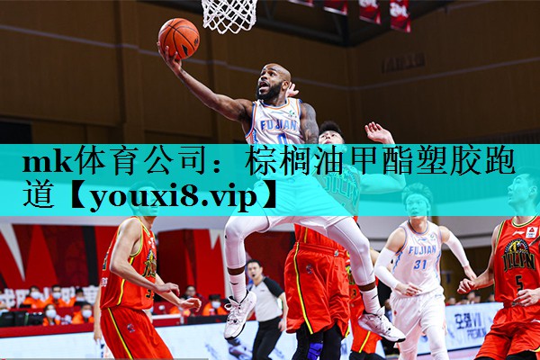 棕榈油甲酯塑胶跑道
