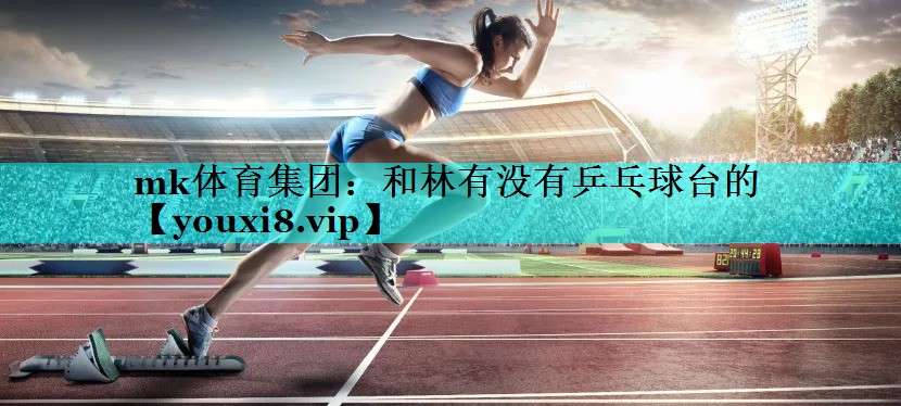 和林有没有乒乓球台的 和林有没有乒乓球台的