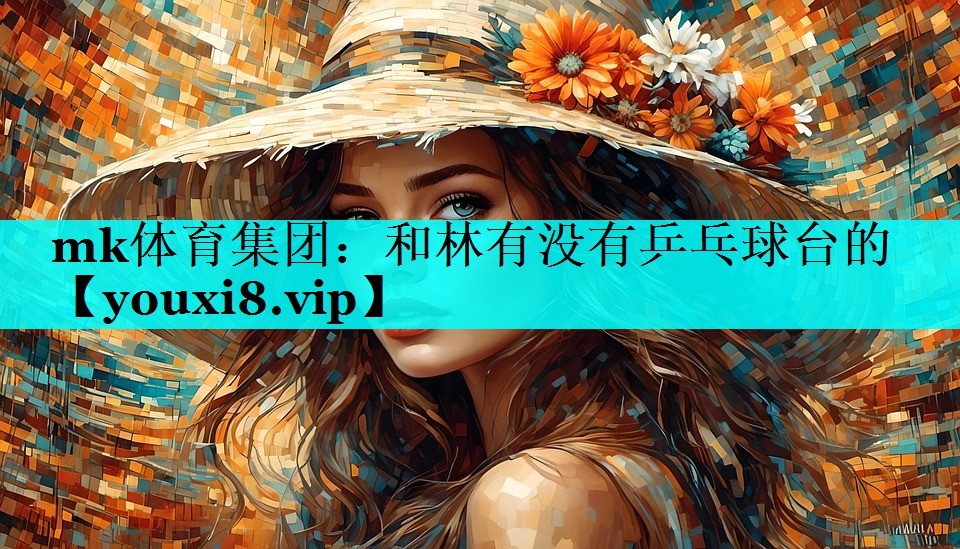 和林有没有乒乓球台的 和林有没有乒乓球台的