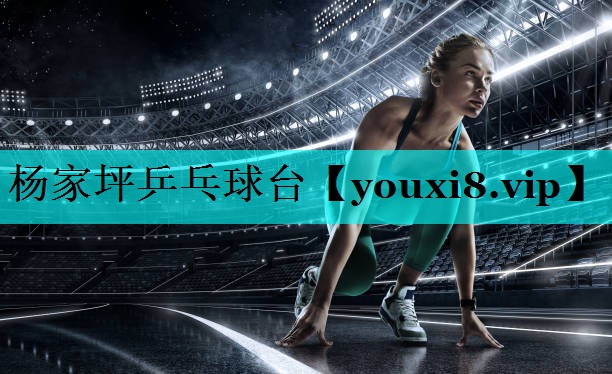 杨家坪乒乓球台 杨家坪乒乓球台