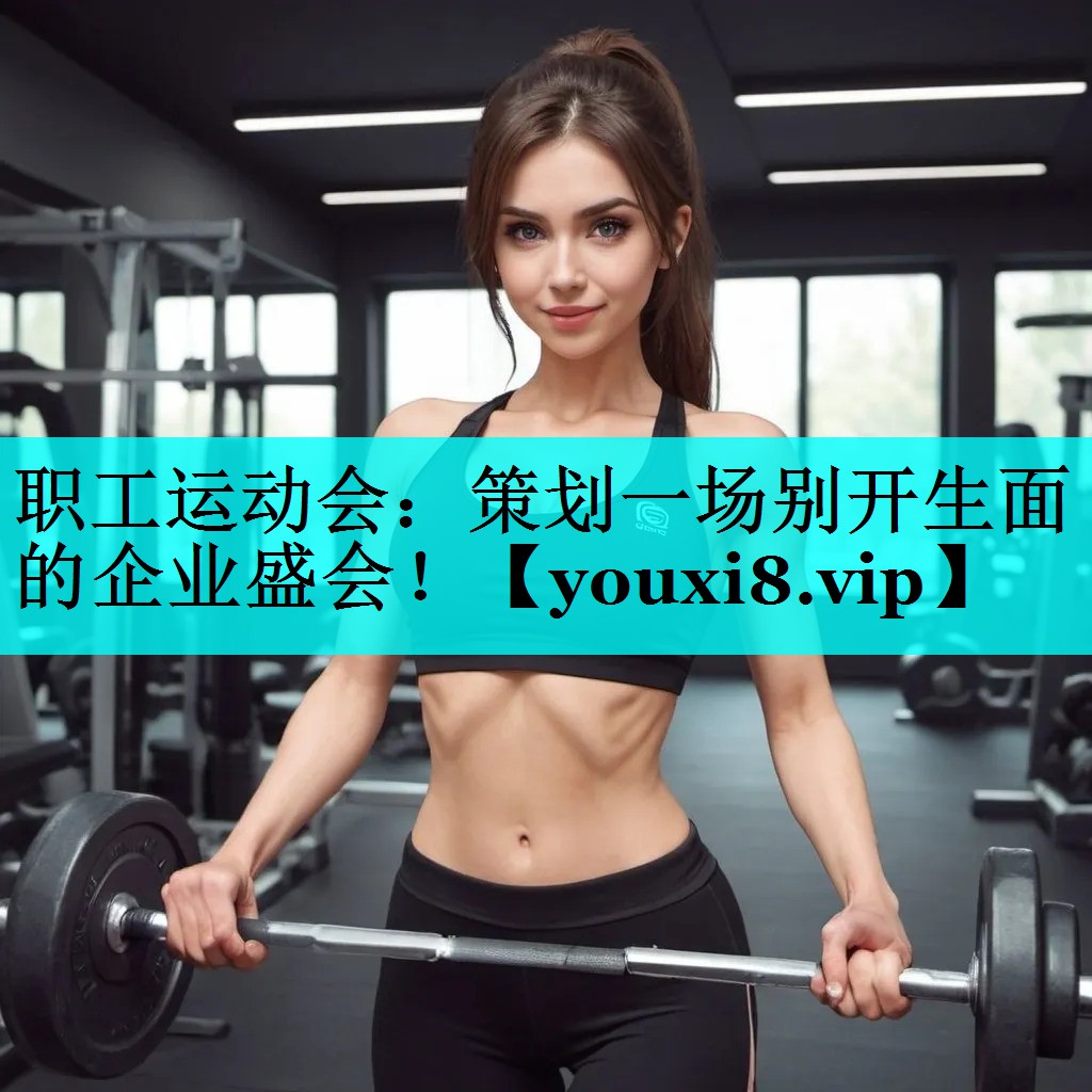 职工运动会:策划一场别开生面的企业盛会! 职工运动会:策划一场别开生面的企业盛会!