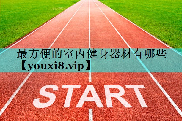 最方便的室内健身器材有哪些 最方便的室内健身器材有哪些