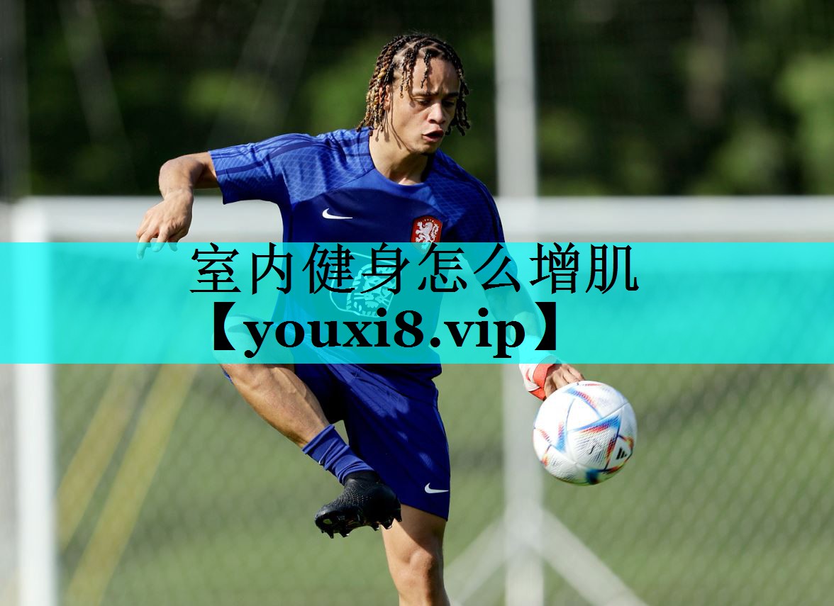 室内健身怎么增肌 室内健身怎么增肌