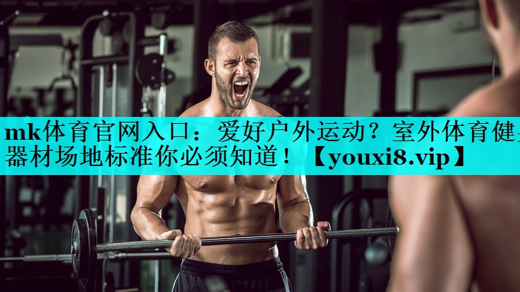 爱好户外运动?室外体育健身器材场地标准你必须知道! 爱好户外运动?室外体育健身器材场地标准你必须知道!