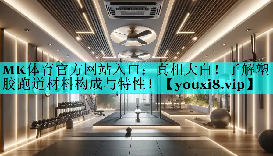 真相大白!了解塑胶跑道材料构成与特性! 真相大白!了解塑胶跑道材料构成与特性!