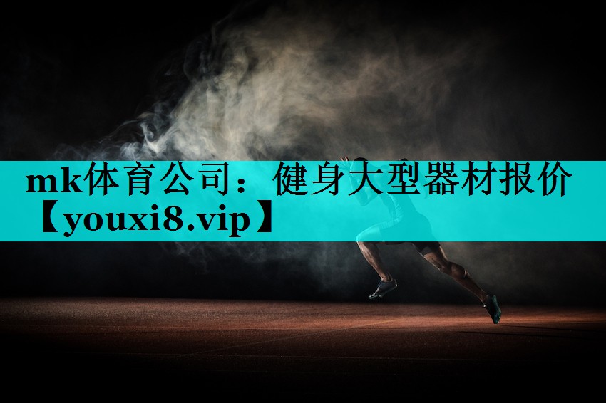 健身大型器材报价