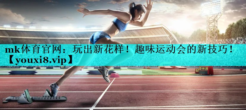 玩出新花样!趣味运动会的新技巧! 玩出新花样!趣味运动会的新技巧!