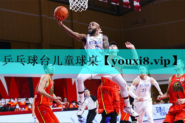 乒乓球台儿童球桌 乒乓球台儿童球桌