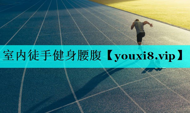 室内徒手健身腰腹 室内徒手健身腰腹